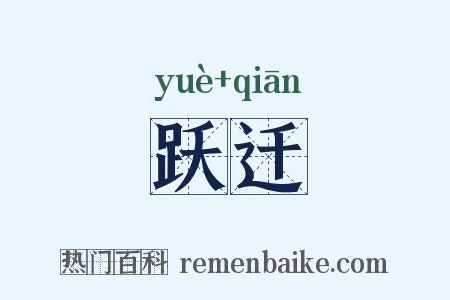 跃迁是什么意思的图片